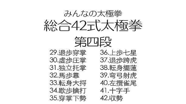 11【第四段】総合42式太極拳